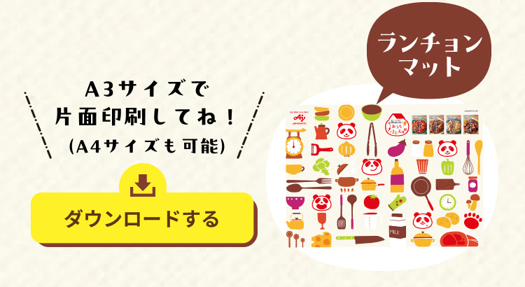 ランチョンマット A3サイズで両面印刷してね！（A4サイズも可能）