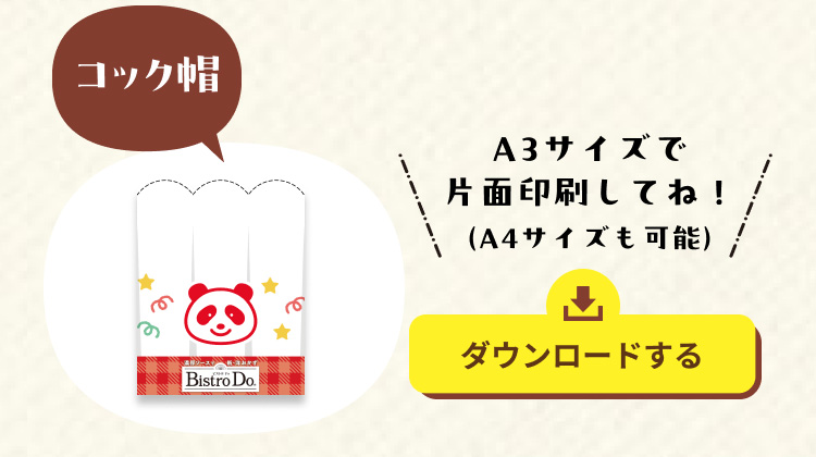 コック帽 A3サイズで両面印刷してね！（A4サイズも可能）
