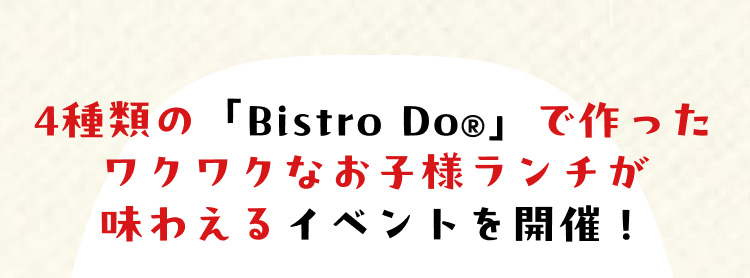 4種類の「Bistro Do®」で作ったワクワクなお子様ランチが味わえるイベントを開催！