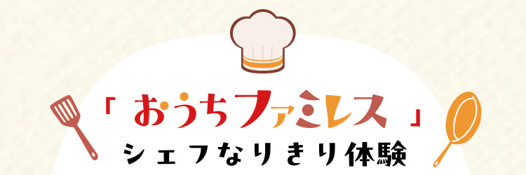 「おうちファミレス」シェフなりきり体験