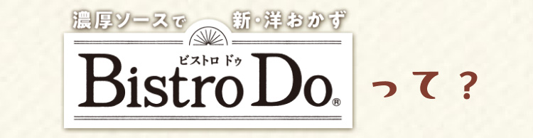 Bistro Do®って？