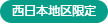 西日本地区限定