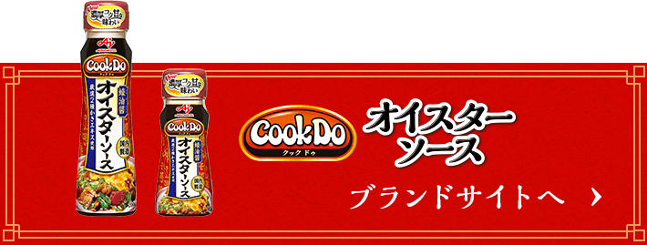 クックドゥ オイスタソース ブランドサイトへ