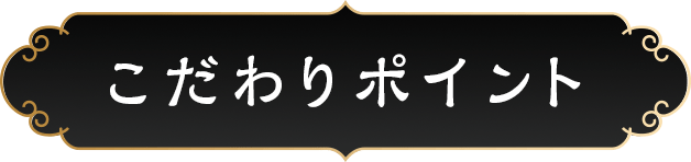 こだわりポイント