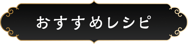 おすすめレシピ