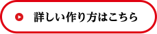 詳しい作り方はこちら