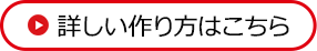 詳しい作り方はこちら