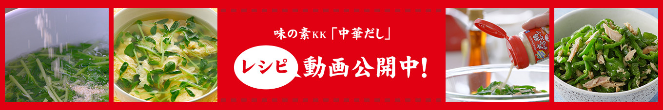 味の素KK 中華だし　レシピ動画公開中！