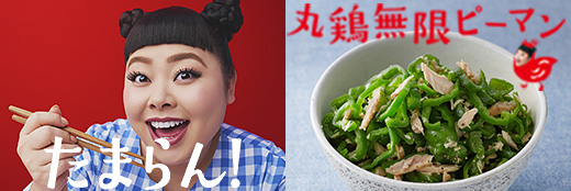 味の素 渡辺直美 無限ピーマン