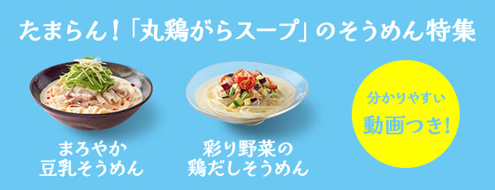 たまらん！「丸鶏がらスープ」のそうめん特集