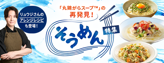 「丸鶏がらスープ™」の再発見！そうめん特集