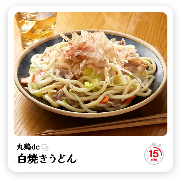 白焼きうどん