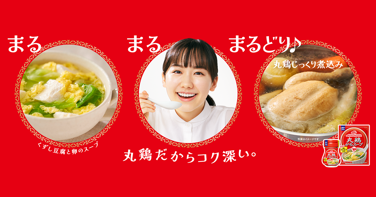 中華だしシリーズ」｜ 「丸鶏がらスープ」 丸鶏だからコク深い！| 味の素株式会社 ajinomoto.co.jp統合サイト