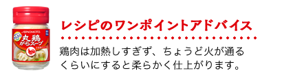 レシピのワンポイントアドバイス：鶏肉は加熱しすぎず、ちょうど火が通るくらいにすると柔らかく仕上がります。