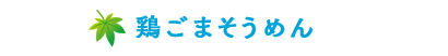 鶏ごまそうめん