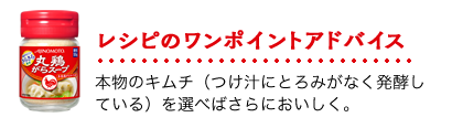 レシピのワンポイントアドバイス：本物のキムチ（つけ汁にとろみがなく発酵している）を選べばさらにおいしく。