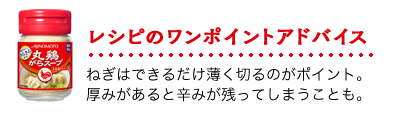 レシピのワンポイントアドバイス：ねぎはできるだけ薄く切るのがポイント。厚みがあると辛みが残ってしまうことも。