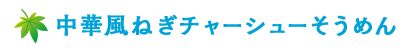 中華風ねぎチャーシューそうめん