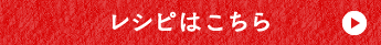 レシピはこちら