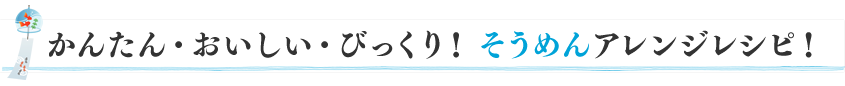 かんたん・おいしい・びっくり！そうめんアレンジレシピ！
