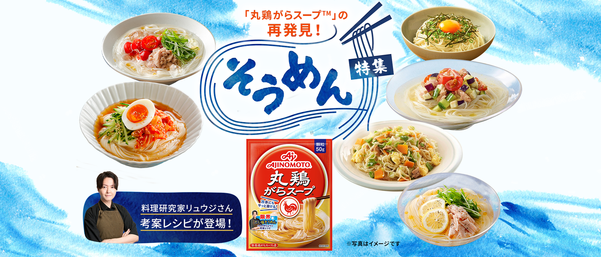 「丸鶏がらスープ™」の再発見！そうめん特集