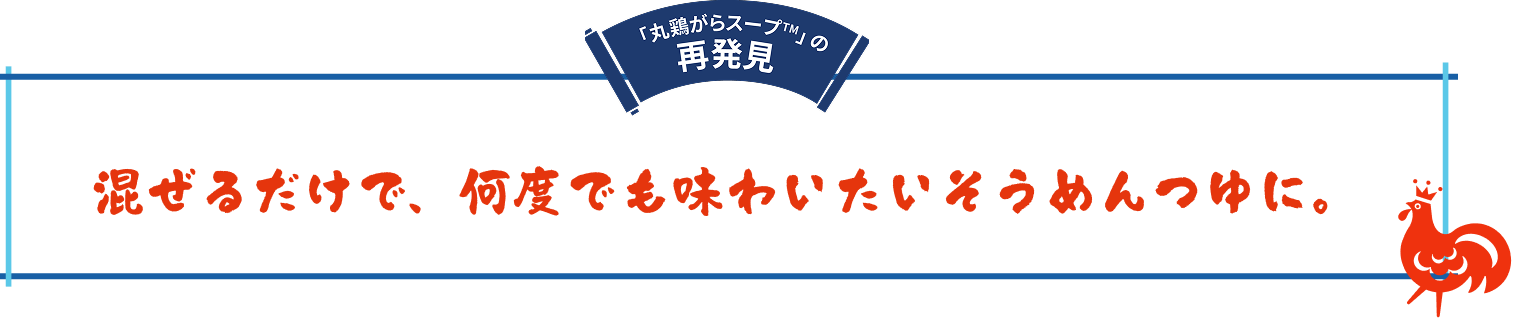 混ぜるだけで、何度でも味わいたいそうめんつゆに。