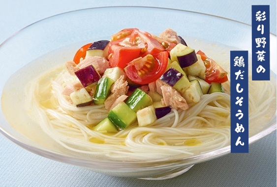 彩り野菜の鶏だしそうめん