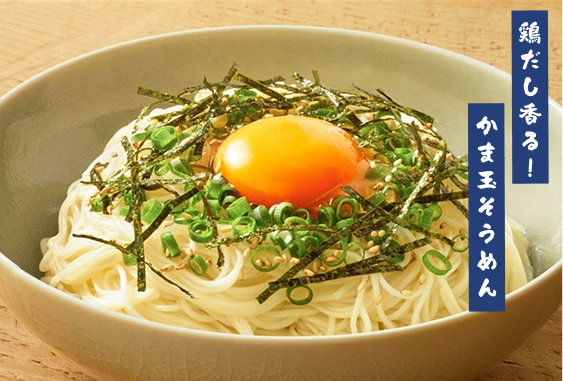 鶏だし香る！かま玉そうめん