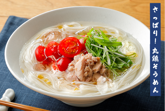 さっぱり！丸鶏そうめん