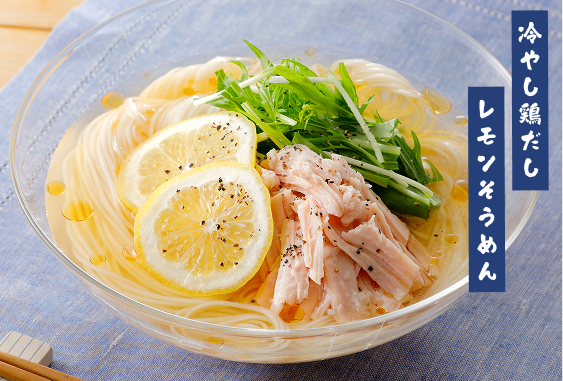 冷やし鶏だしレモンそうめん