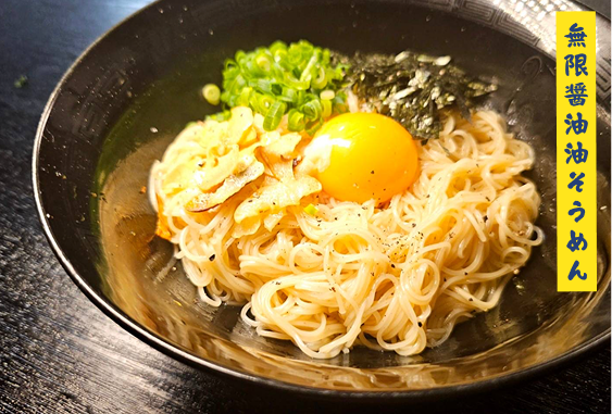 無限醤油油そうめん