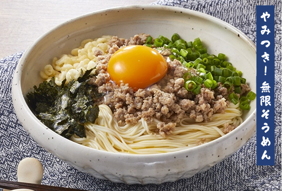 やみつき！無限そうめん