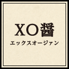 XO醤（エックスオージァン）
