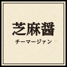 芝麻醤（チーマージァン）