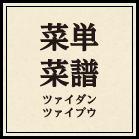 菜単、菜譜（ツァイダン・ツァイプウ）