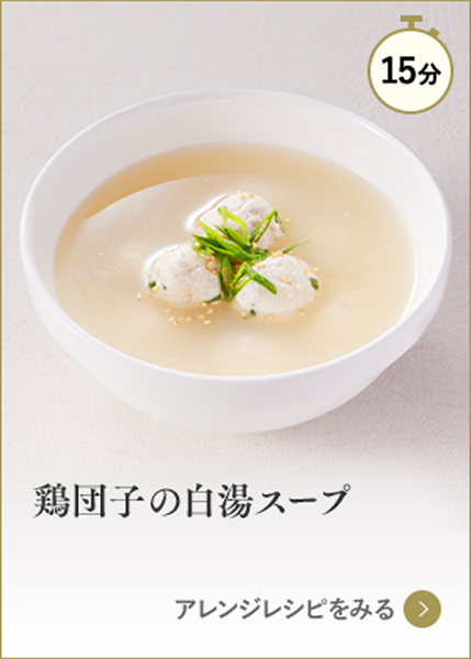鶏団子の白湯スープ