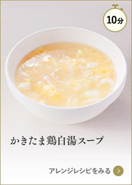 かきたま鶏白湯スープ