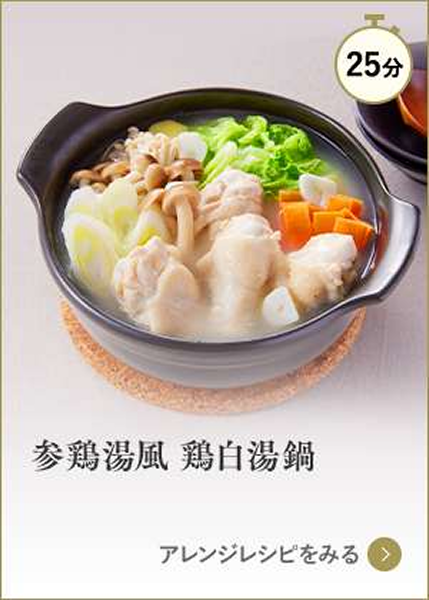 参鶏湯風　鶏白湯鍋