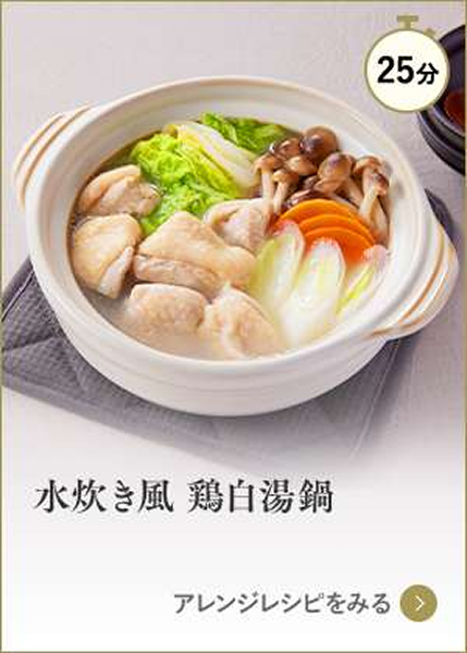 水炊き風　鶏白湯鍋