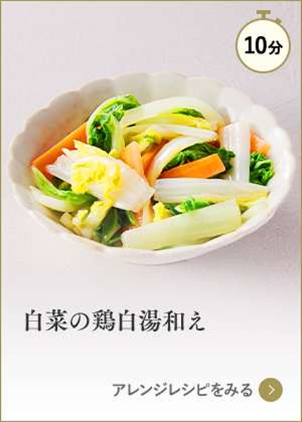 白菜の鶏白湯和え
