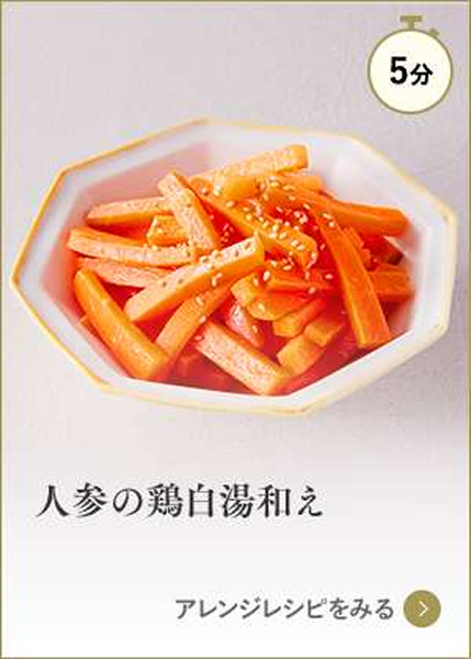 人参の鶏白湯和え