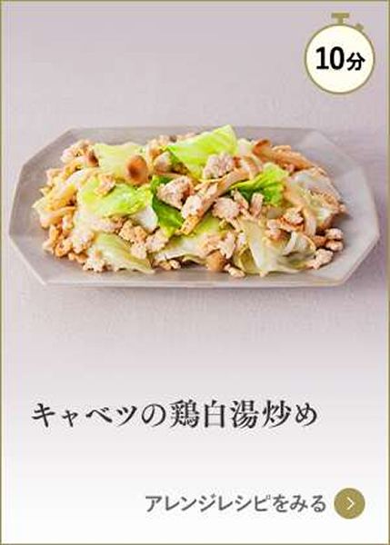 キャベツの鶏白湯炒め
