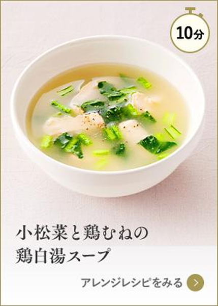 小松菜と鶏むねの鶏白湯スープ
