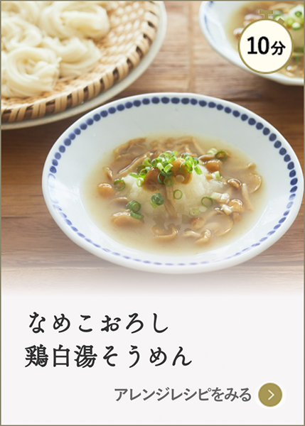 なめこおろし鶏白湯そうめん