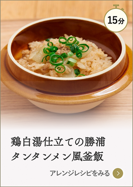 鶏白湯仕立ての勝浦タンタンメン風釜飯