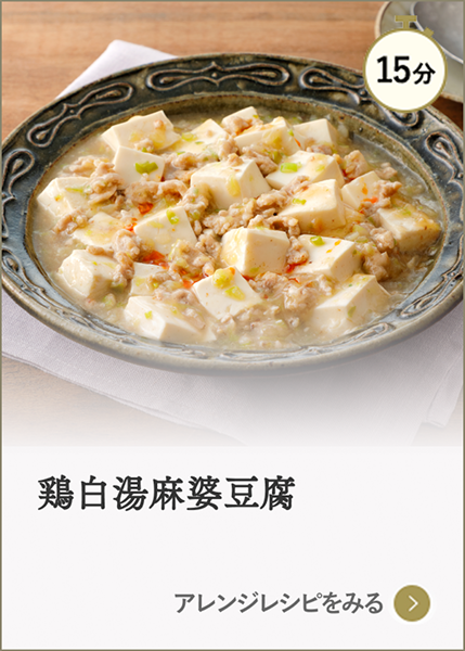 鶏白湯麻婆豆腐