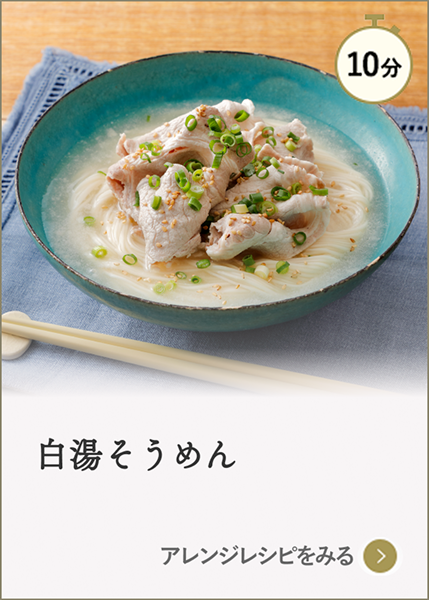 白湯そうめん