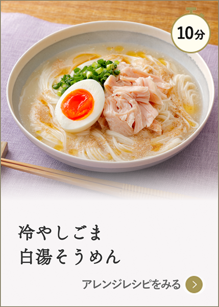冷やしごま白湯そうめん