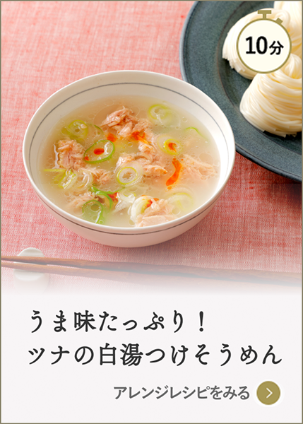 うま味たっぷり！ツナの白湯つけそうめん