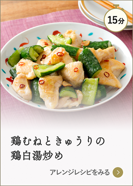 鶏むねときゅうりの鶏白湯炒め